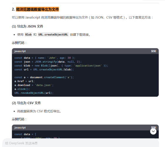 03.可以使用 JavaScript 将浏览器端存储的数据导出为文件（如 JSON、CSV 等格式）.png