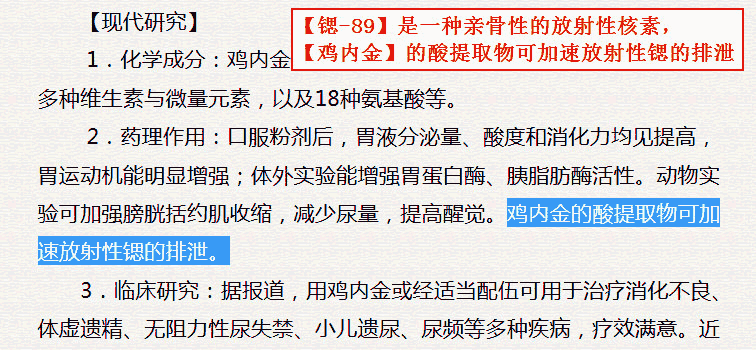 【锶-89】是一种亲骨性的放射性核素，【鸡内金】的酸提取物可加速放射性锶的排泄.png