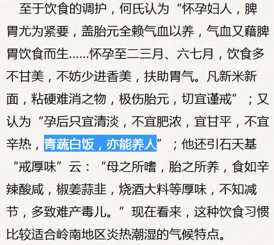 孕妇也【只宜清淡，不宜肥浓……青蔬白饭，亦能养人】（何守愚《广嗣金丹》、王小云，黄旭春《岭南中医妇科学术经验集成》）：.jpg