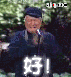 赵本山拍手好.gif