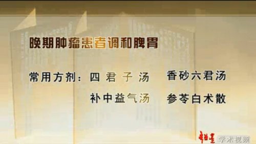 晚期肿瘤患者调和脾胃的常用方剂为：四君子汤、香莎六君汤、补中益气汤、参苓白术散等.jpg