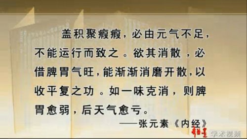 “盖积聚瘕瘕，必由元气不足，不能运行而致之。欲其消散，必借胃气旺，能渐渐消磨开散，以收平复之功。如一味克消，则脾胃愈弱，后天气愈亏。”——张元素《内经》.jpg