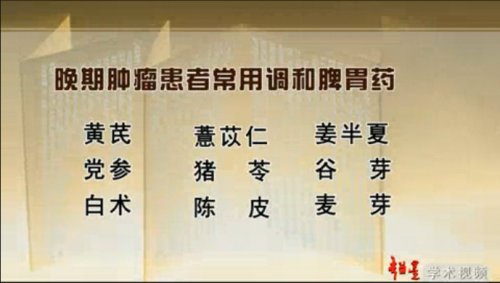 晚期肿瘤患者调和脾胃常用药物有黄芪、人参、党参、白术、茯苓、山药、薏苡仁、扁豆、陈皮、甘草等。1.jpg