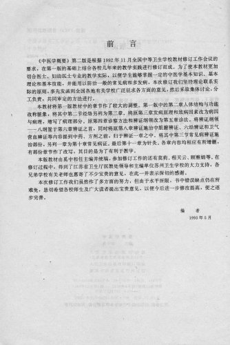 0、前言 目录 绪论《中医学概要》_002.jpg