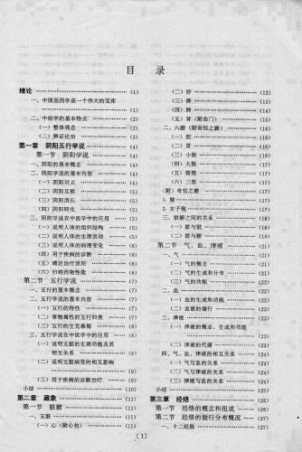 0、前言 目录 绪论《中医学概要》_003.jpg