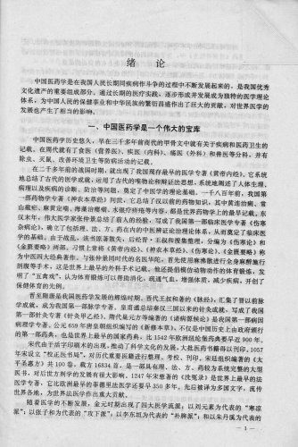 0、前言 目录 绪论《中医学概要》_011.jpg