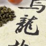 青心乌龙茶